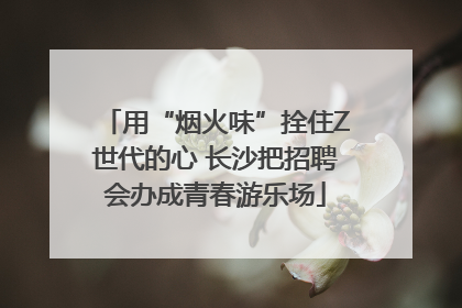 用“烟火味”拴住Z世代的心 长沙把招聘会办成青春游乐场