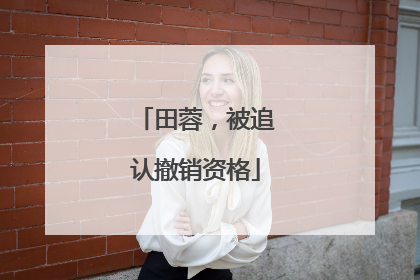田蓉，被追认撤销资格