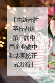 由新者胜 至行者达 第三届中国企业碳中和表现榜正式发布