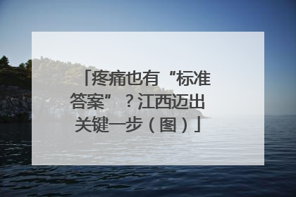 疼痛也有“标准答案”？江西迈出关键一步（图）