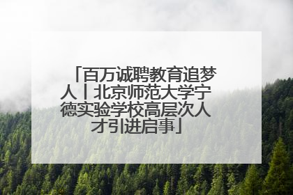 百万诚聘教育追梦人丨北京师范大学宁德实验学校高层次人才引进启事