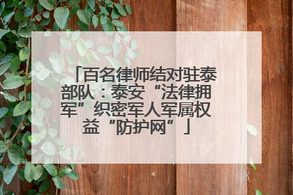 百名律师结对驻泰部队：泰安“法律拥军”织密军人军属权益“防护网”