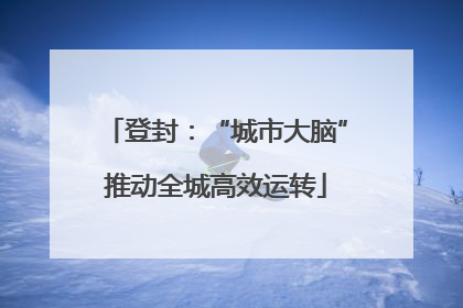 登封：“城市大脑”推动全城高效运转