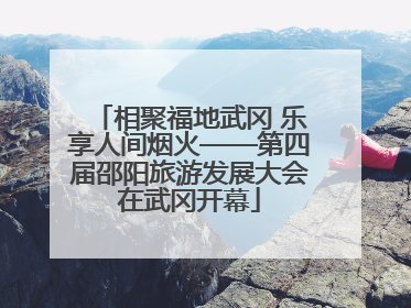 相聚福地武冈 乐享人间烟火——第四届邵阳旅游发展大会在武冈开幕