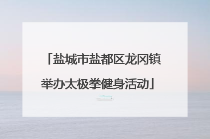 盐城市盐都区龙冈镇举办太极拳健身活动