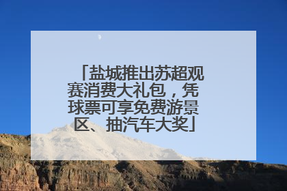 盐城推出苏超观赛消费大礼包，凭球票可享免费游景区、抽汽车大奖