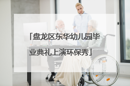 盘龙区东华幼儿园毕业典礼上演环保秀