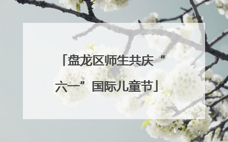 盘龙区师生共庆“六一”国际儿童节
