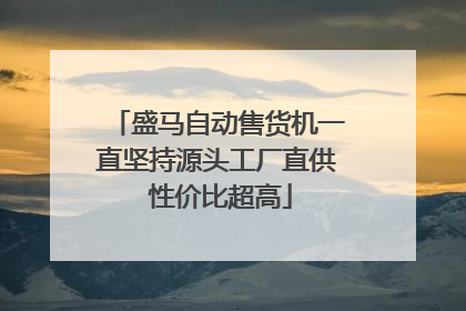盛马自动售货机一直坚持源头工厂直供 性价比超高