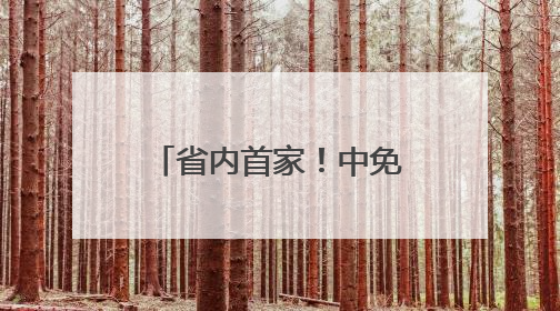 省内首家！中免集团青岛市内免税店转型升级开业