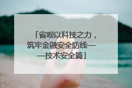 省呗以科技之力，筑牢金融安全防线——技术安全篇