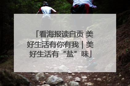 看海报读自贡 美好生活有你有我｜美好生活有“盐”味