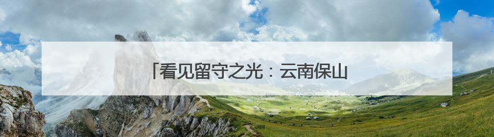 看见留守之光：云南保山特殊校园里的温暖守护