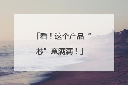 看！这个产品“芯”意满满！
