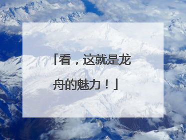 看，这就是龙舟的魅力！