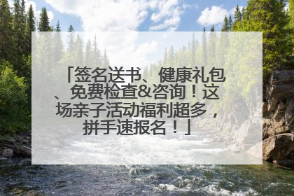 签名送书、健康礼包、免费检查&咨询！这场亲子活动福利超多，拼手速报名！