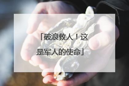 破浪救人！这是军人的使命