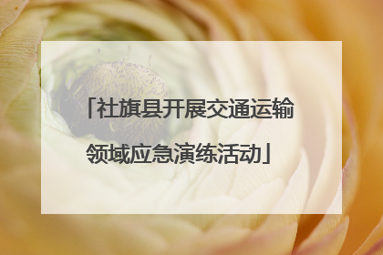 社旗县开展交通运输领域应急演练活动