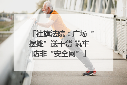 社旗法院：广场“摆摊”送干货 筑牢防非“安全网”
