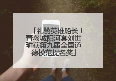 礼赞英雄船长！青岛城阳河套刘世瑜获第九届全国道德模范提名奖