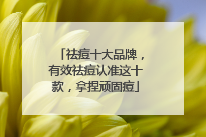 祛痘十大品牌，有效祛痘认准这十款，拿捏顽固痘