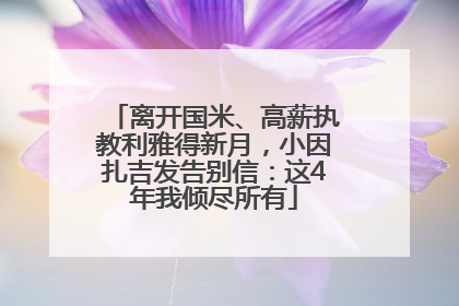 离开国米、高薪执教利雅得新月，小因扎吉发告别信：这4年我倾尽所有