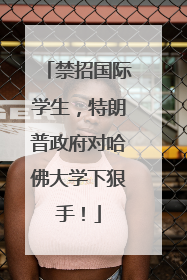 禁招国际学生，特朗普政府对哈佛大学下狠手！