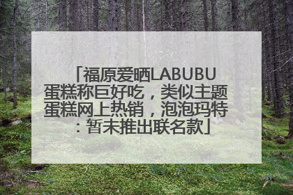 福原爱晒LABUBU蛋糕称巨好吃，类似主题蛋糕网上热销，泡泡玛特：暂未推出联名款