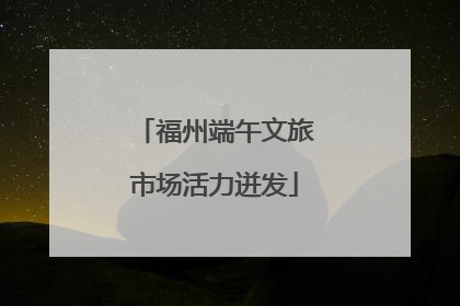 福州端午文旅市场活力迸发