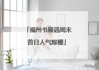 福州书展遇周末 首日人气爆棚