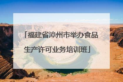 福建省漳州市举办食品生产许可业务培训班