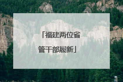 福建两位省管干部履新