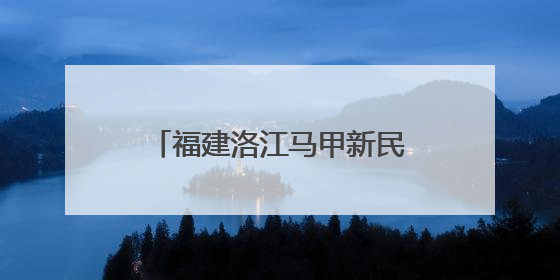 福建洛江马甲新民村：千年家风拂新韵 文明之花绽乡野