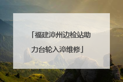 福建漳州边检站助力台轮入漳维修