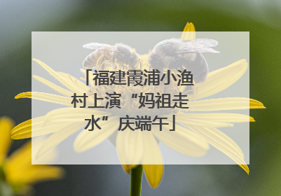 福建霞浦小渔村上演“妈祖走水”庆端午