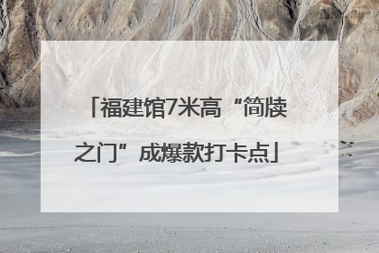 福建馆7米高“简牍之门”成爆款打卡点