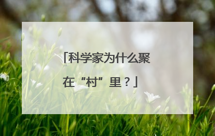 科学家为什么聚在“村”里？
