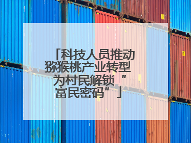 科技人员推动猕猴桃产业转型 为村民解锁“富民密码”