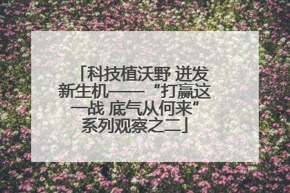 科技植沃野 迸发新生机——“打赢这一战 底气从何来”系列观察之二