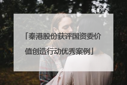 秦港股份获评国资委价值创造行动优秀案例