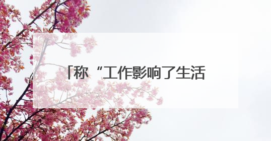 称“工作影响了生活质量”，知名量化私募创始人宣布清盘