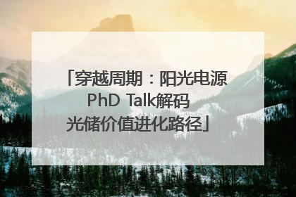 穿越周期：阳光电源PhD Talk解码光储价值进化路径