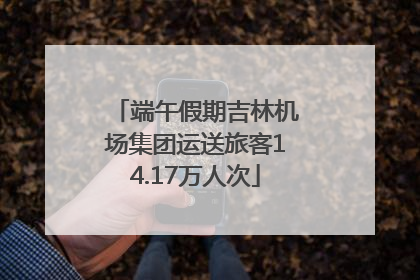 端午假期吉林机场集团运送旅客14.17万人次