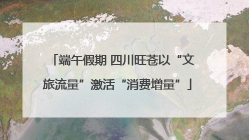 端午假期 四川旺苍以“文旅流量”激活“消费增量”