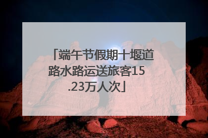 端午节假期十堰道路水路运送旅客15.23万人次