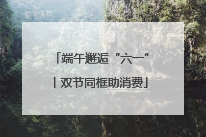 端午邂逅“六一”丨双节同框助消费