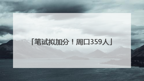 笔试拟加分！周口359人