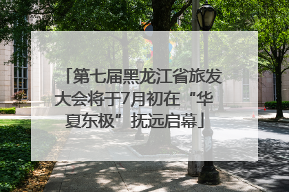 第七届黑龙江省旅发大会将于7月初在“华夏东极”抚远启幕