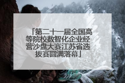 第二十一届全国高等院校数智化企业经营沙盘大赛江苏省选拔赛圆满落幕