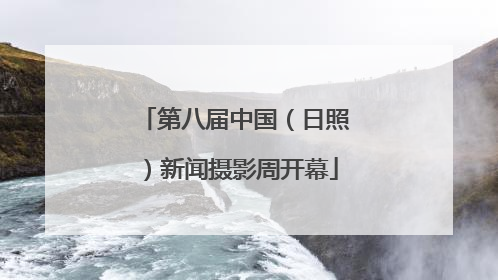 第八届中国（日照）新闻摄影周开幕